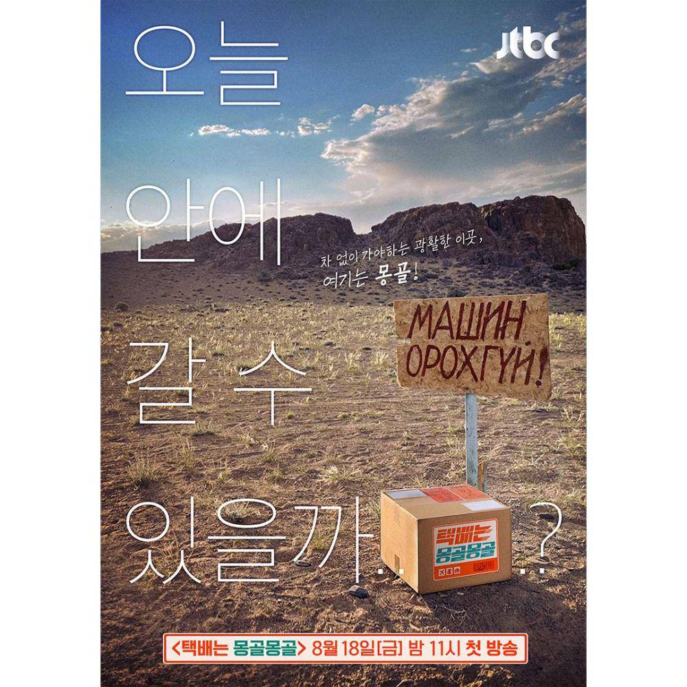 Still Cut Courriers in Mongolia (instagram.com/jtbc_insta)