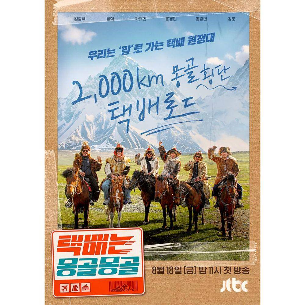Still Cut Courriers in Mongolia (instagram.com/jtbc_insta)