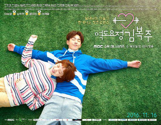 poster drama Weightlifting Fairy Kim Bok Joo (dok. MBC/Weightlifting Fairy Kim Bok Joo)