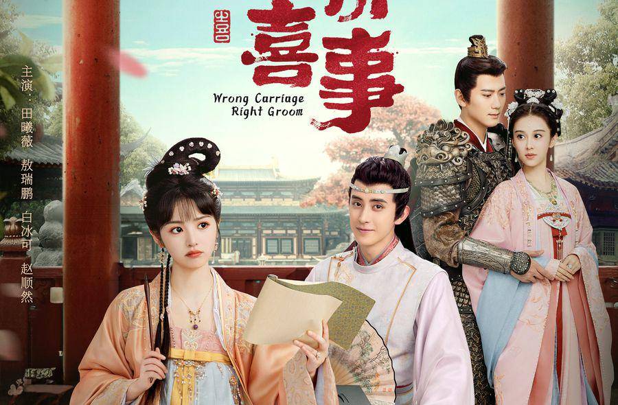 poster drama China Wrong Carriage Right Groom (twitter.com/YoukuOfficial)