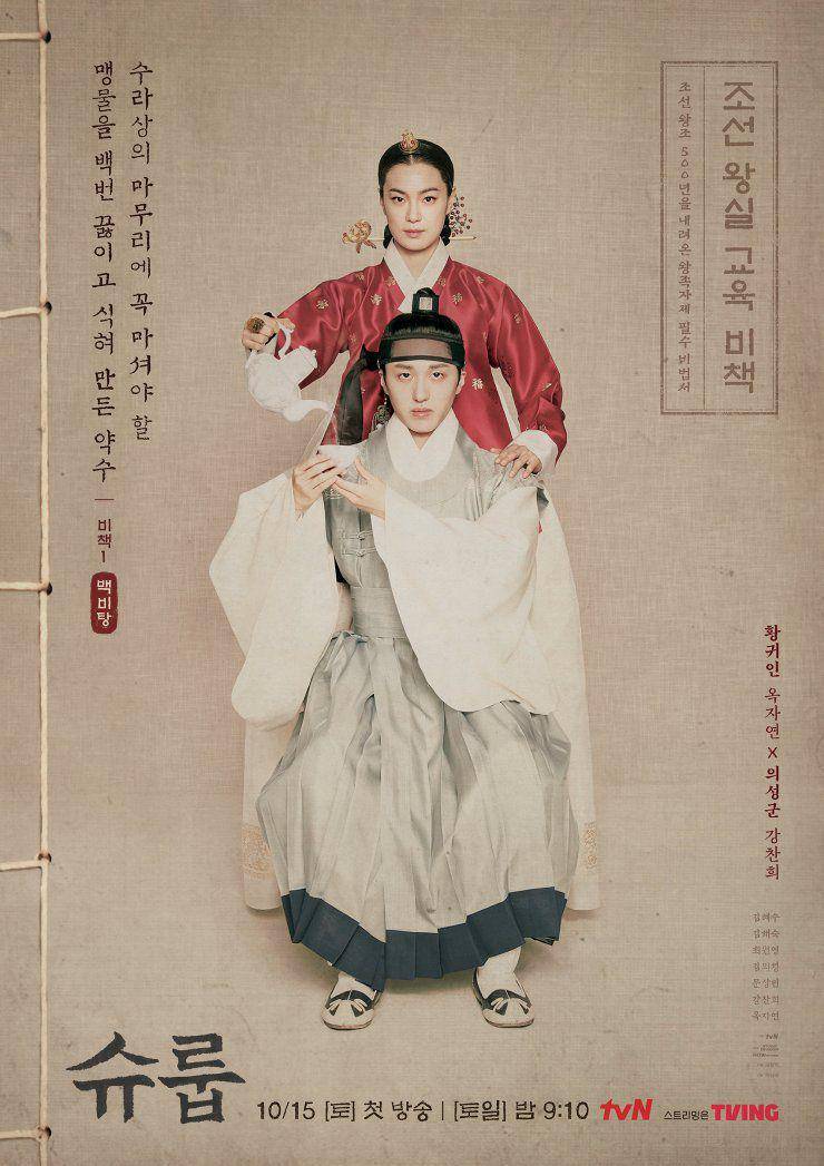 poster drama Under The Queen's Umbrella (dok. tvN/Under The Queen's Umbrella)