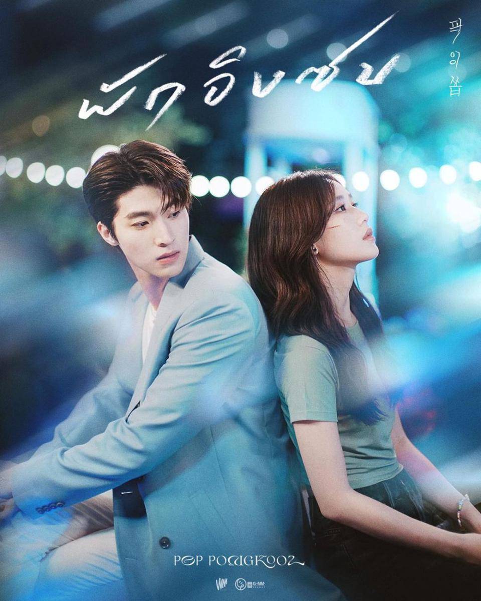 poster MV "Pak Ing Sob" (instagram.com/whitemusicrecord)