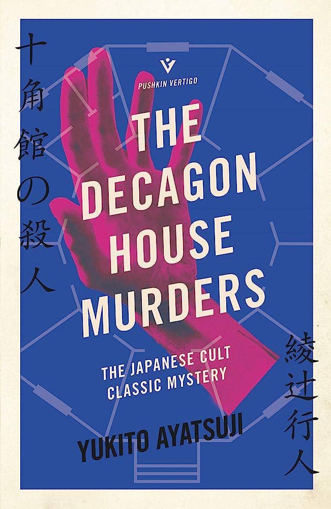 The Decagon House Murders - Yukito Ayatsuji (amazon.com)