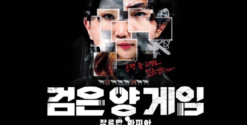 Black Sheep Game (Dok.SBS/Black Sheep Game)