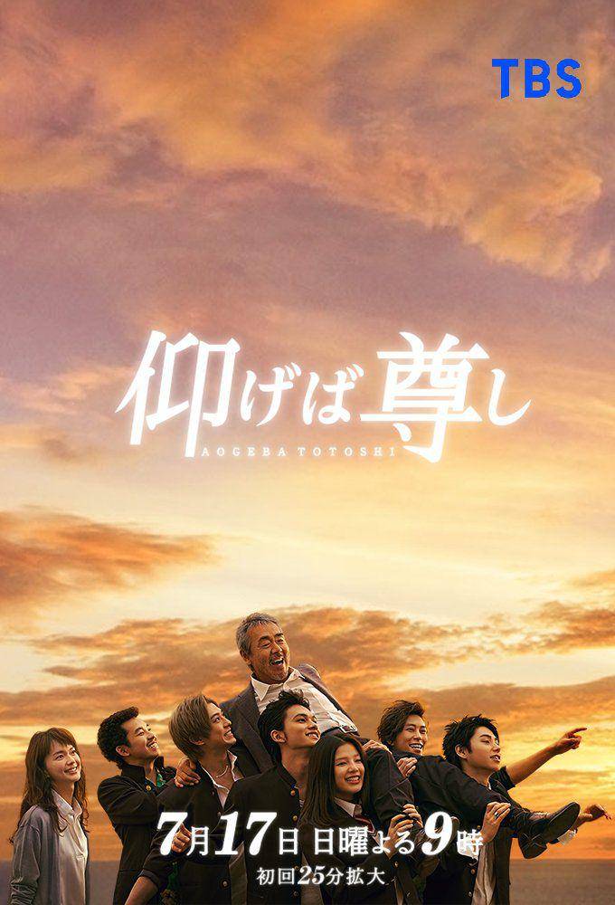 poster dorama Aogeba Toutoshi (dok. TBS/Aogeba Toutoshi)