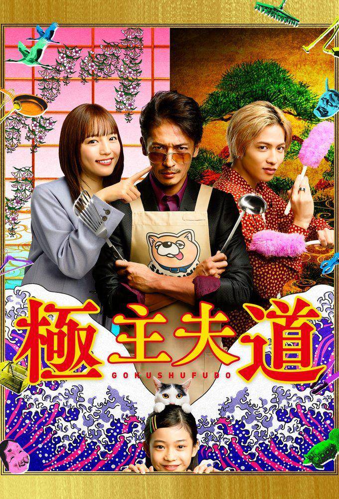 poster dorama Gokushufudo (dok. NTV/ Gokushufudo)