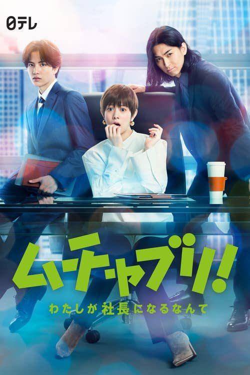 poster dorama Muchaburi!: Watashi ga Shachou ni Naru nante (dok. NTV/Muchaburi!: Watashi ga Shachou ni Naru nante)