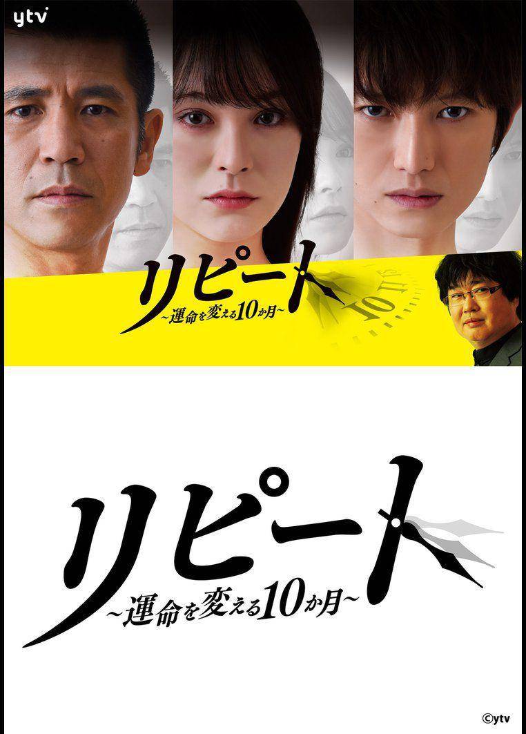 poster dorama Repeat (dok. YTV/Repeat)
