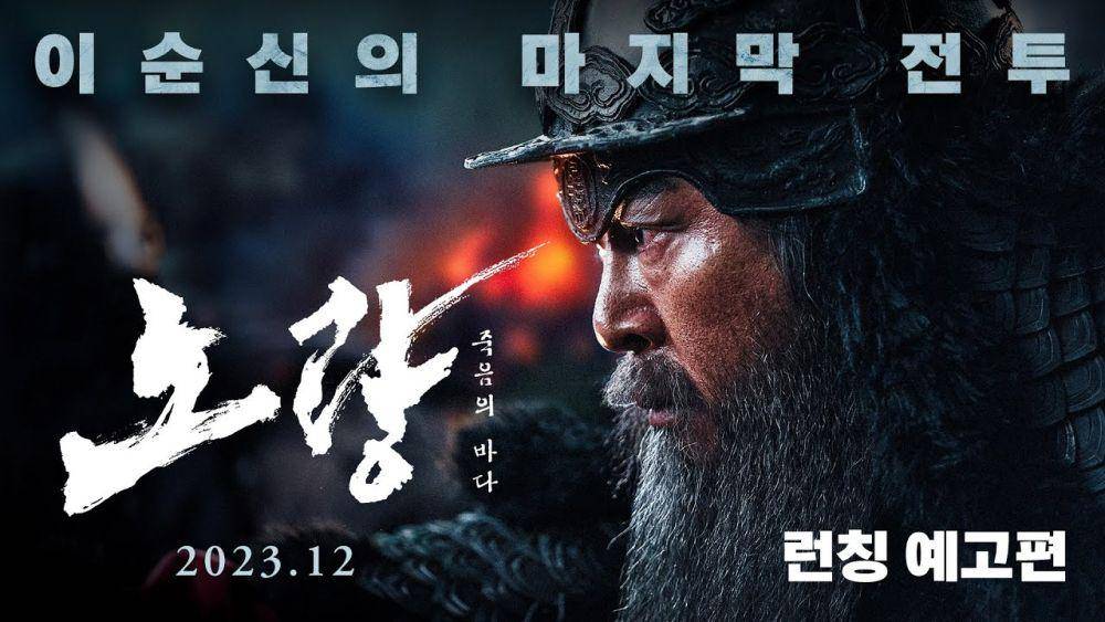 cuplikan Kim Yun Seok di film Noryang: The Sea of Death (youtube.com/롯데엔터테인먼트)