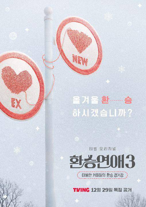 Poster EXchange Season 3 (instagram.com/TVING.official)