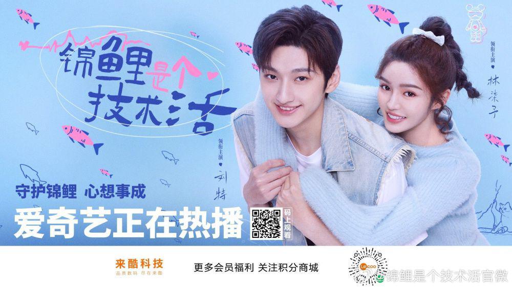 Poster promosi drama China Miss Lucky Go (weibo.com/锦鲤是个技术活官微)