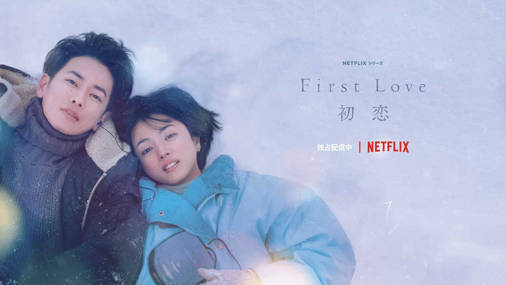 dok. Netflix/ First Love: Hatsukoi