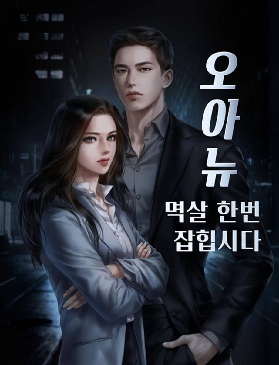 poster web novel Let's Get Grabbed by the Collar (novel.naver.com/오아뉴-멱살 한번 잡힙시다)