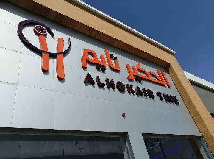 potret Al Hokair Time (google.com/maps/Yahia Bndas)