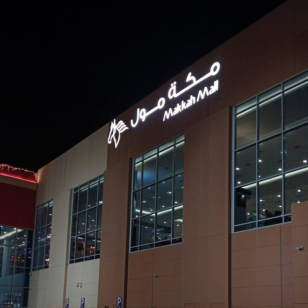 Makkah Mall (commons.wikimedia.org/Geektaker)