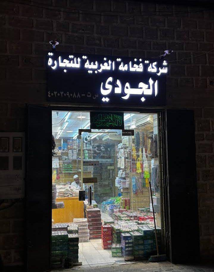 Al-Joud Souvenir Center (Google Review/Al Joudi, Farkhama Al Gharbia Trading Co)