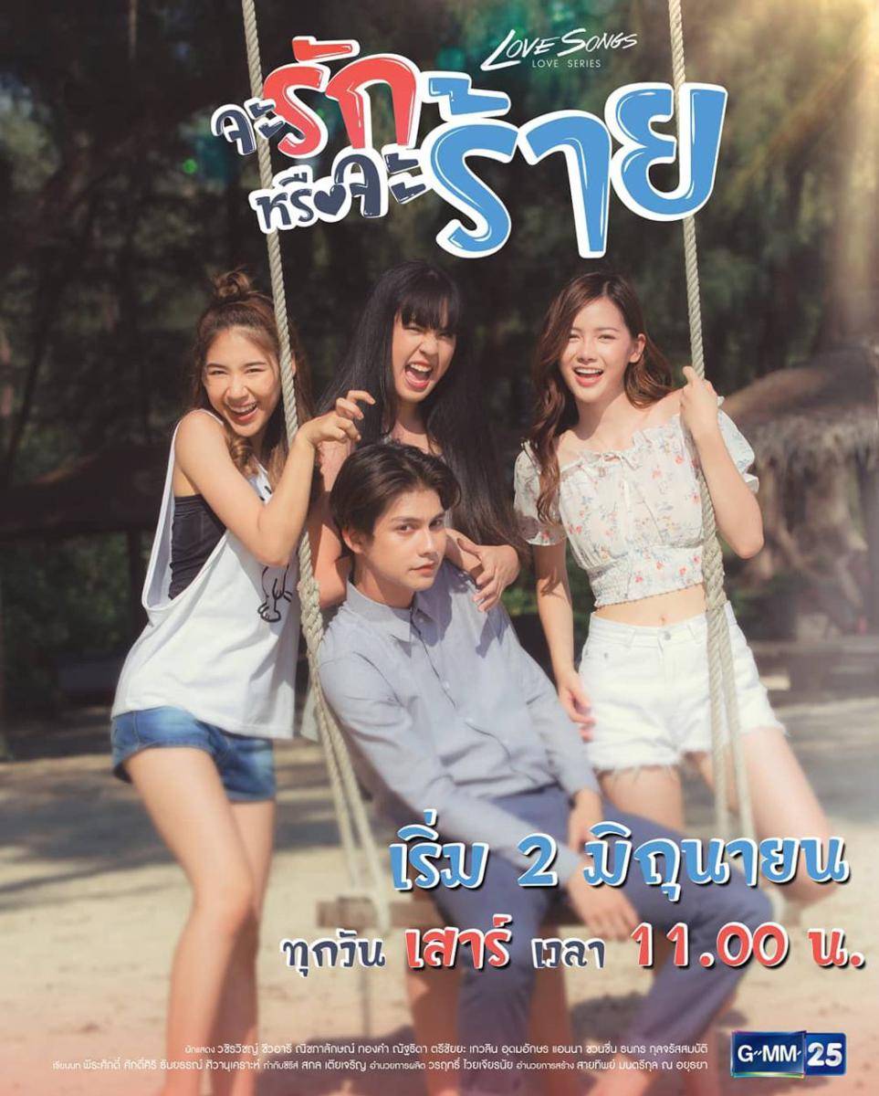 poster series Love Songs Love Series: Ja Rak Rue Ja Rai (instagram.com/lovesongsloveseriesofficials)