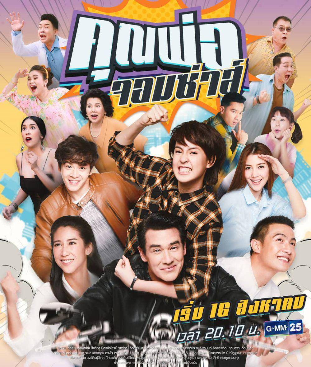 poster Khun Por Jorm Sa (instagram.com/gmm25thailand)