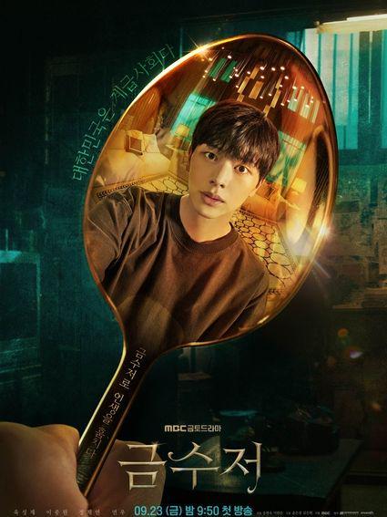 poster drakor The Golden Spoon  (dok. MBC/The Golden Spoon)
