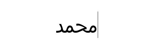 Tulisan Muhammad dengan Microsoft Word (dok. pribadi/Reyvan Maulid)