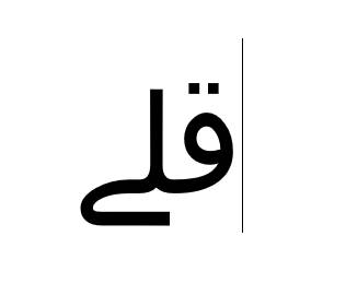 Tulisan Qala dengan Microsoft Word (dok. pribadi/Reyvan Maulid)