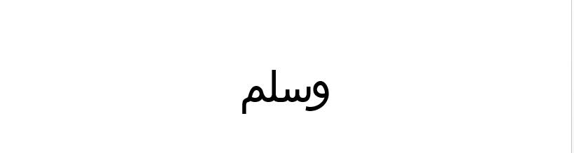 Tulisan kalimat Wasalam dengan Microsoft Word (dok. pribadi/Reyvan Maulid)