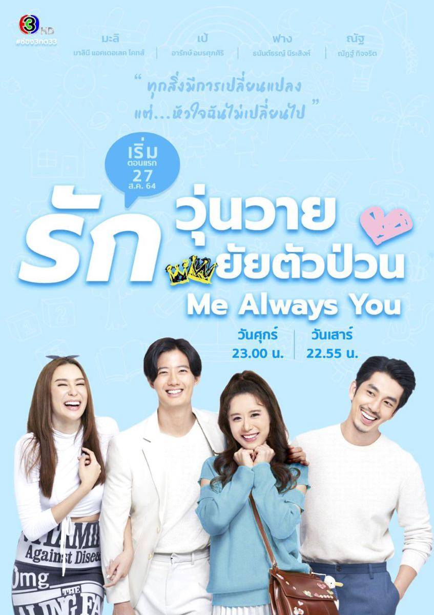 poster Me Always You (dok. Channel 3/Me Always You)