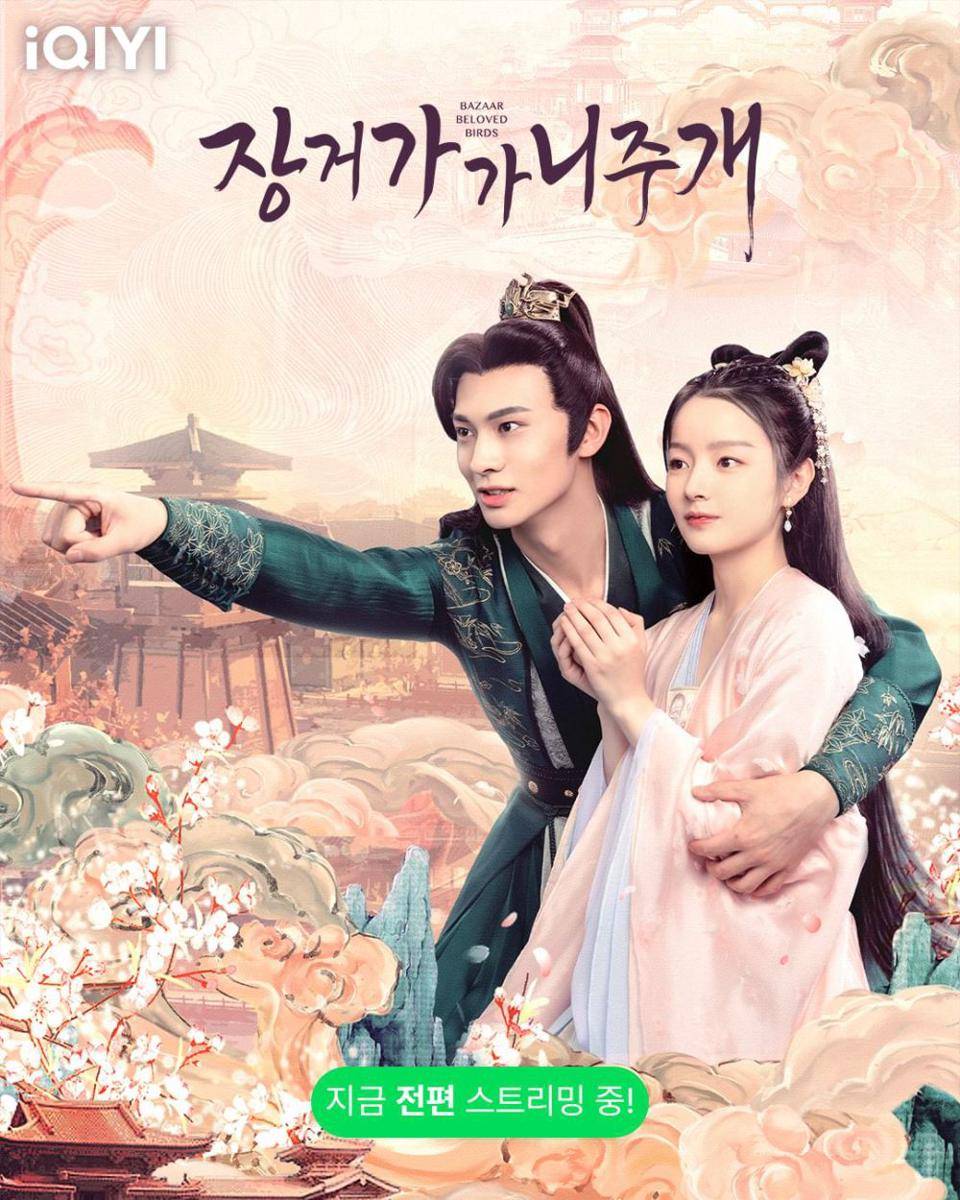 poster drama Bazaar Beloved Birds (instagram.com/iqiyikorea)