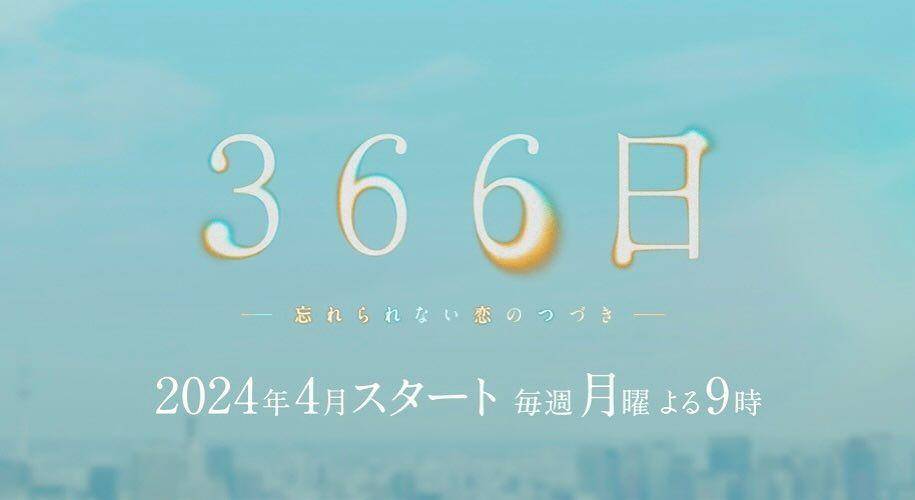 daftar pemain dorama 366 Days (instagram.com/366days_fujitv)