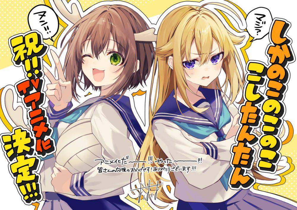Shikanoko Nokonoko Koshitantan. twitter.com/@shikanoko_PR