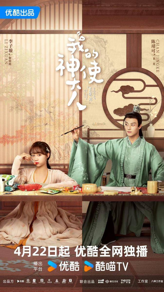 Poster drama My Divine Emissary (weibo.com/7624385550)