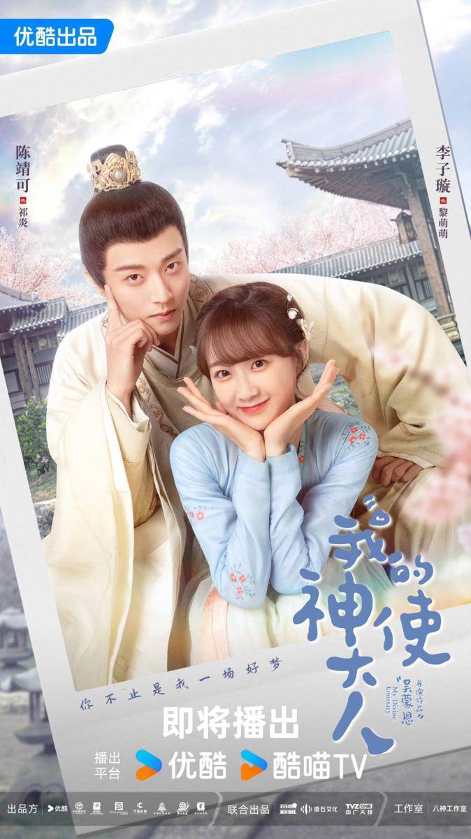 Poster drama My Divine Emissary (weibo.com/7624385550)