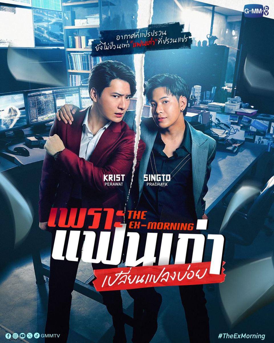 poster serial The Ex-Morning (instagram.com/gmmtv)