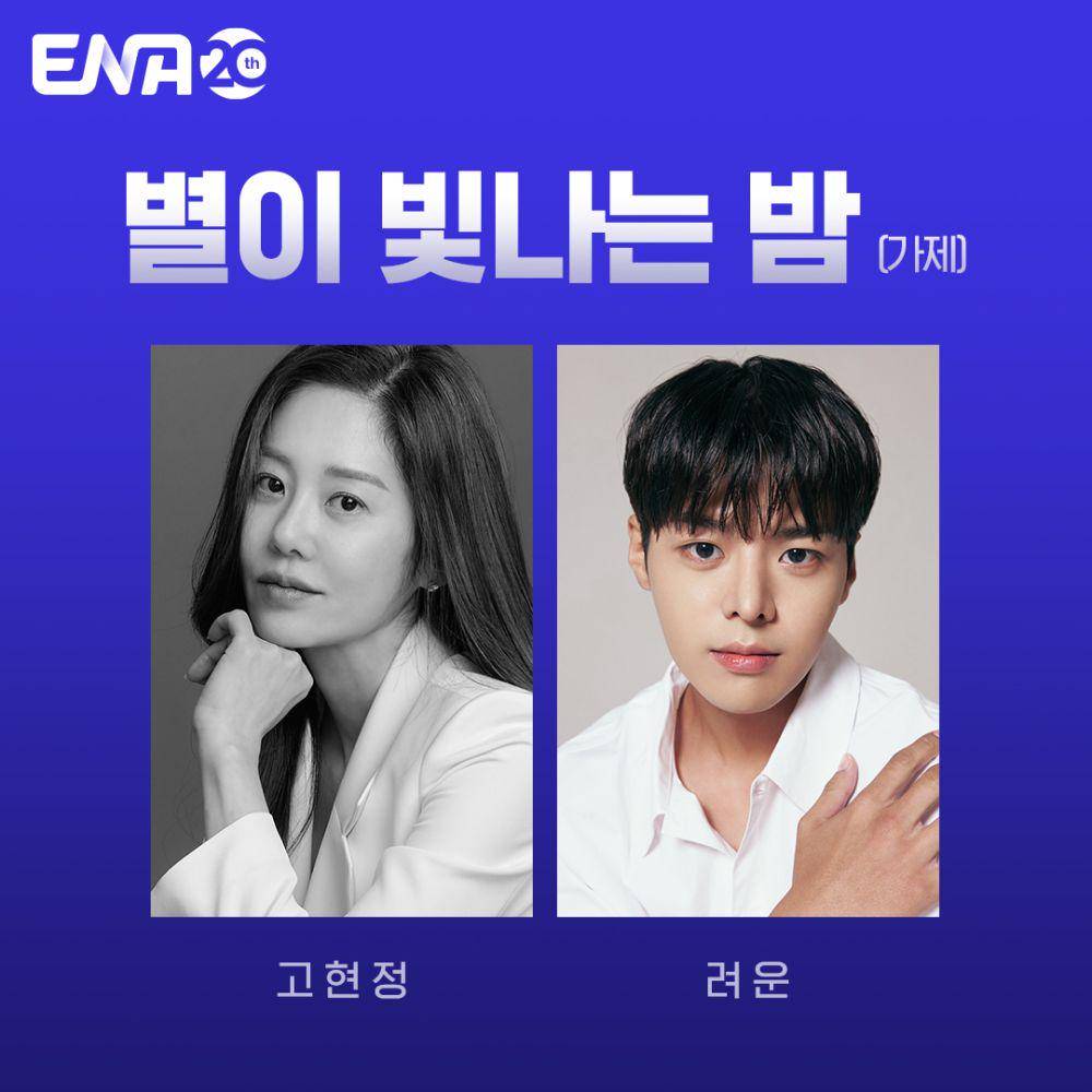 Ryeoun dan Go Hyun Jung (instagram.com/channel.ena.d)