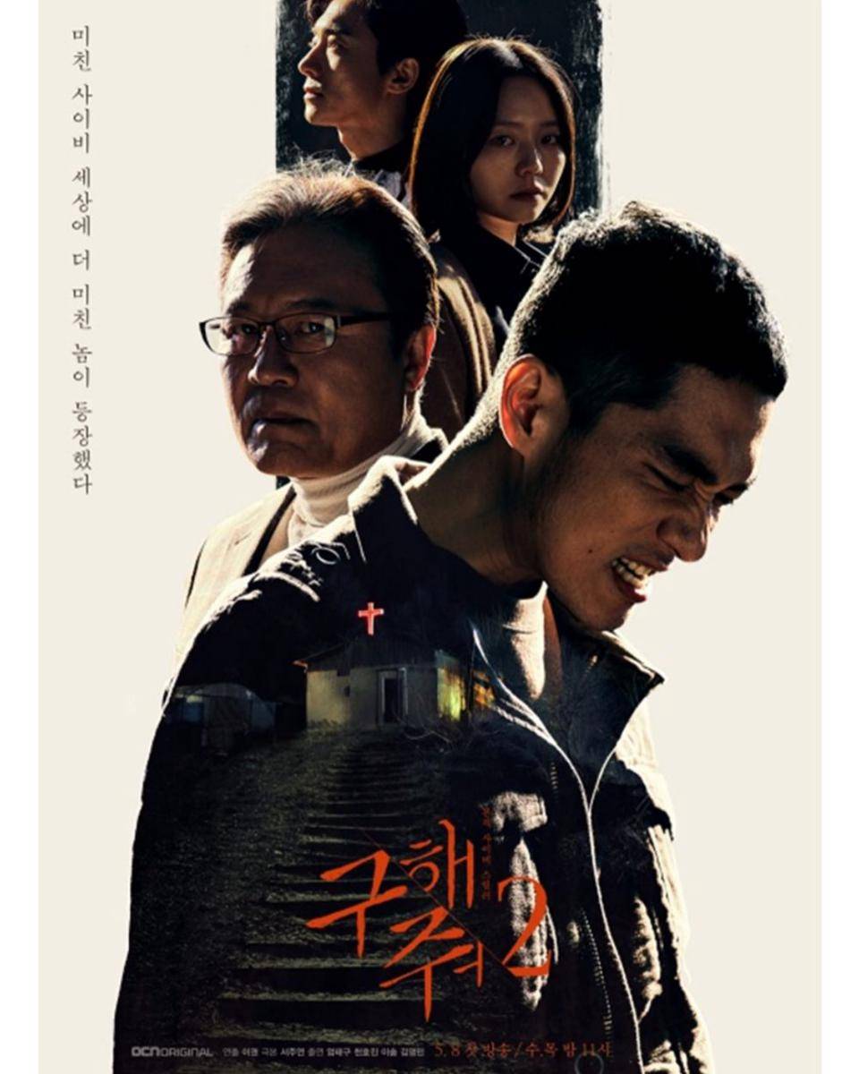 poster drama Save Me 2 (dok. OCN/Save Me 2)