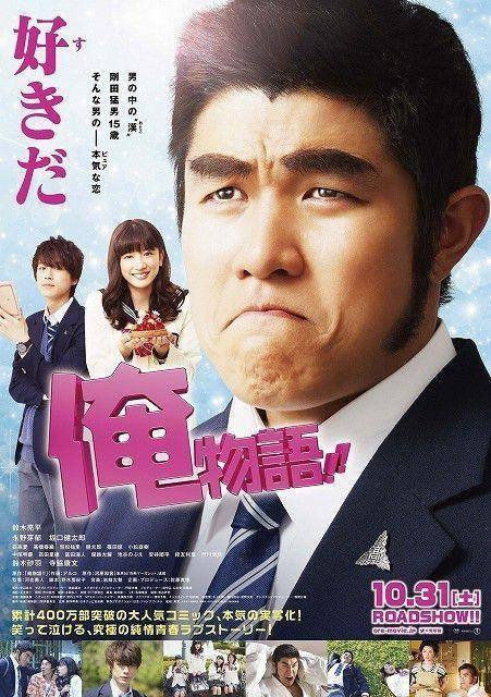 Ore Monogatari!! (dok. Toho/My Love Story!!)