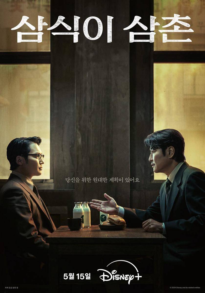 poster Uncle Samsik (instagram.com/byunyohan_official)