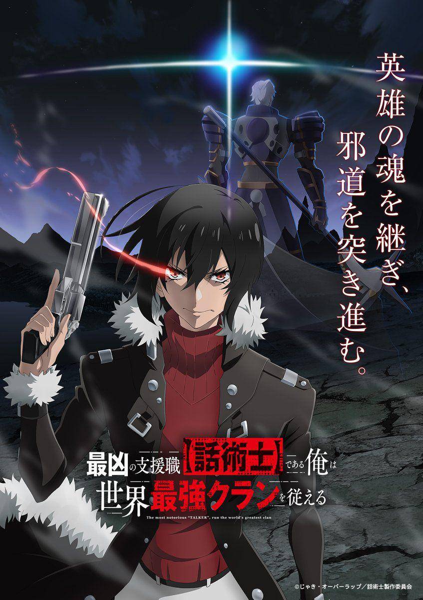 Saikyou no Shienshoku "Wajutsushi" de Aru Ore wa Sekai Saikyou Clan wo Shitagaeru. x.com/wajutsushi_PR