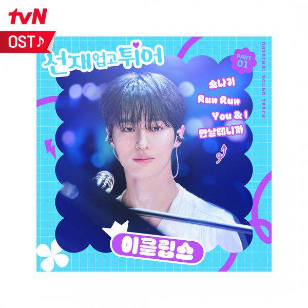 OST Drakor Lovely Runner (dok. tvN/Lovely Runner)