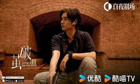 cuplikan drama Insect Detective 2 (instagram.com/youkuofficial)