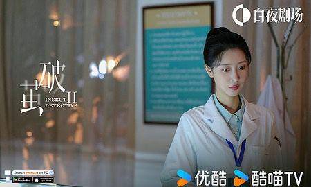 cuplikan drama Insect Detective 2 (instagram.com/youkuofficial)