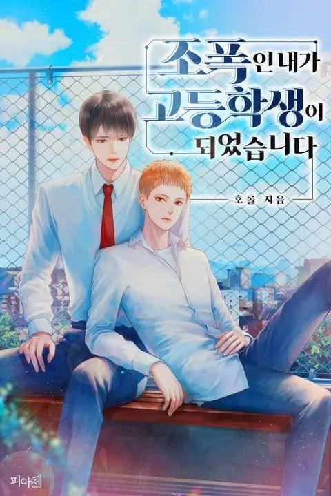 Webtoon I, a Gangster, Became a High School Student (dok. Ridibooks/I, a Gangster, Became a High School Student)