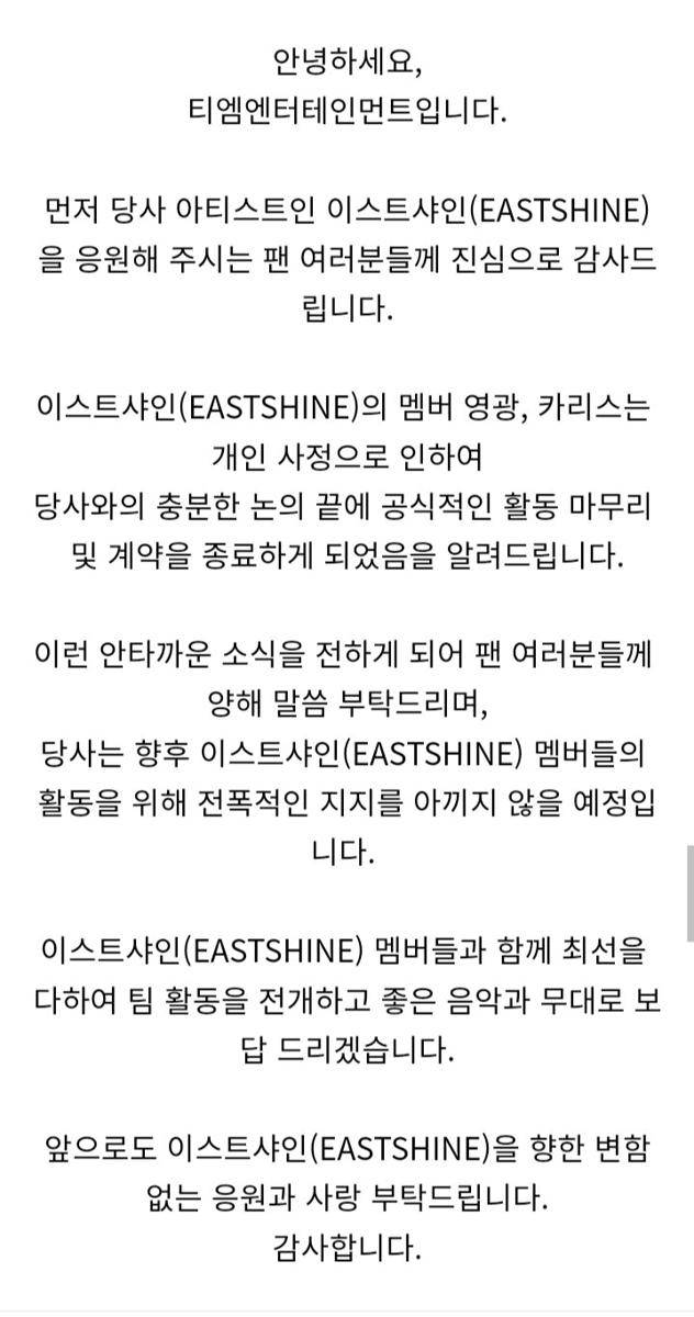 pengumuman yang disampaikan oleh TM Entertainment (cafe.naver.com/EASTSHINE)