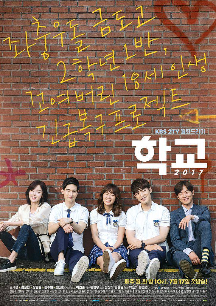 poster drama School 2017 (dok. KBS/School 2017)