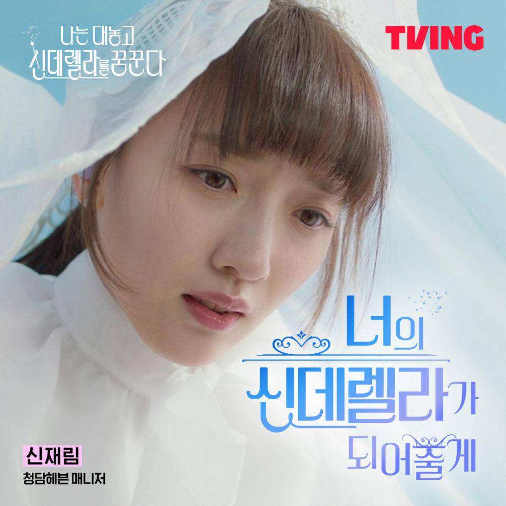 Pyo Ye Jin di drama Dreaming of Cinde Fxxxing Rella (instagram.com/tving.official)