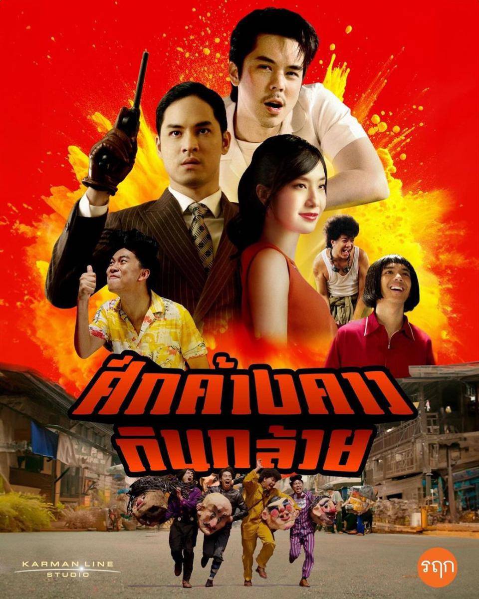 poster film Suek Khangkhao Kin Kluai (instagram.com/karmanlinestudio)