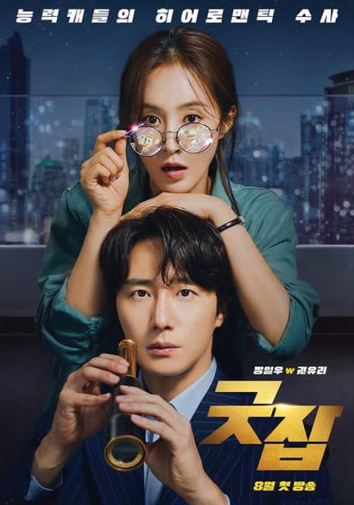 poster drakor Good Job (instagram.com/enadrama.ch)