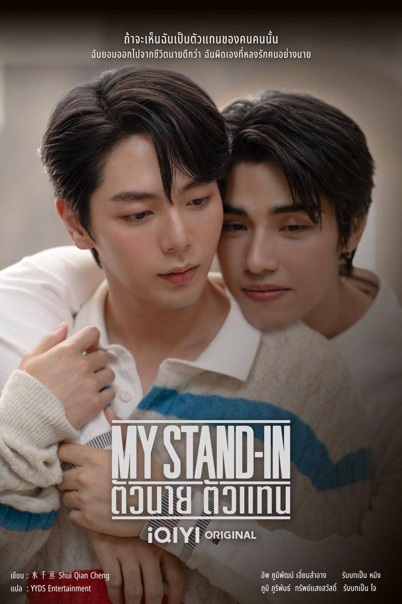 poster My Stand-In (x.com/yyds_ent)