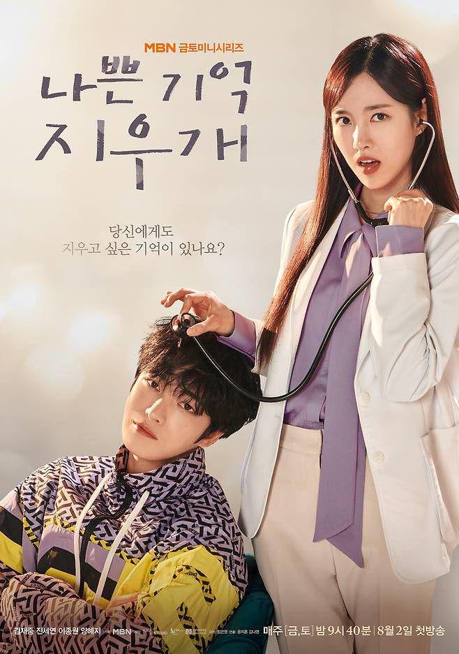 poster drama Bad Memory Eraser (dok. MBN/Bad Memory Eraser)