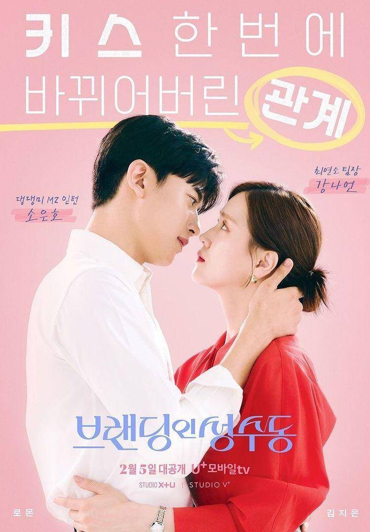 poster drakor Branding in Seongsu (instagram.com/uplus_mobiletv)